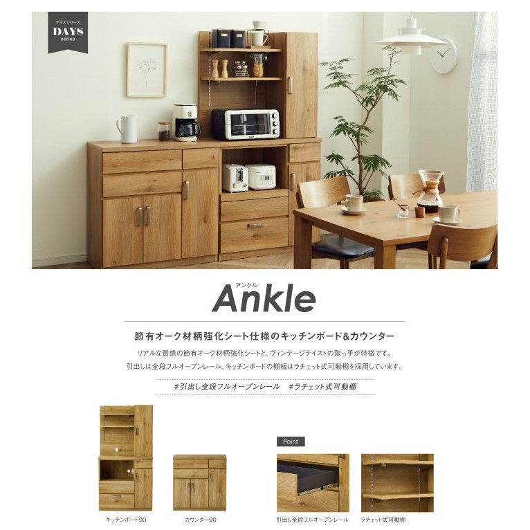 送料無料】ANKLE Kitchen Board アンクル キッチンボード 幅90cm 新