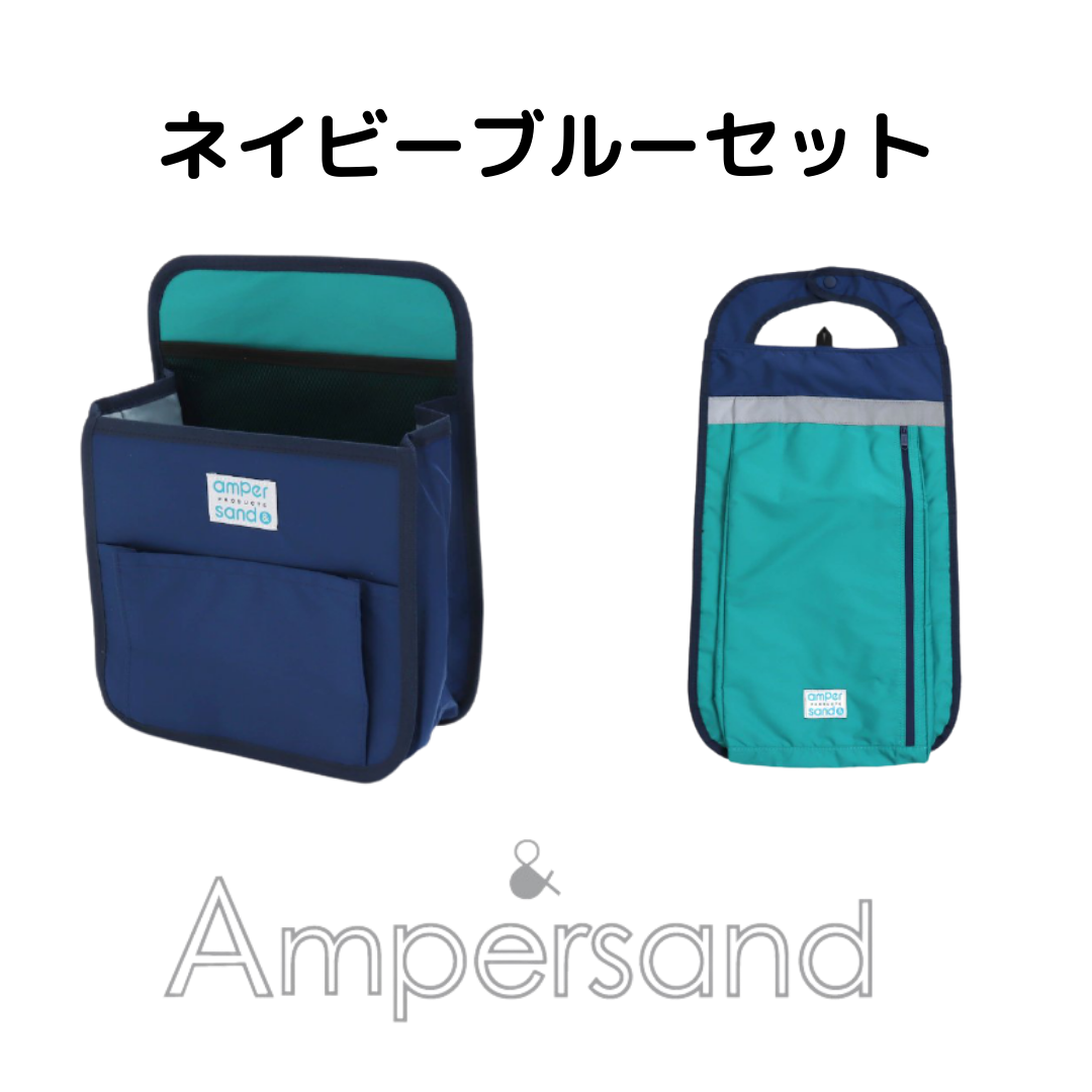 送料無料】Ampersand ランドセルカバー ランドセルインバッグ 2点セット 入学準備 | Halu