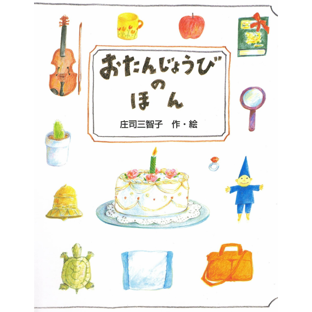 送料無料】おたんじょうびのほん オリジナル絵本 名入れ 誕生日 | Halu